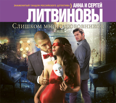 Слишком много любовников - Литвинов Сергей В., Литвинова Анна - Аудиокниги слушать онлайн бесплатно без регистрации | электронная библиотека knigi-audio.info