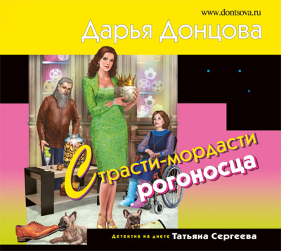Страсти-мордасти рогоносца - Донцова Дарья - Аудиокниги слушать онлайн бесплатно без регистрации | электронная библиотека knigi-audio.info