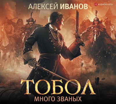 Тобол. Много званых - Иванов Алексей - Аудиокниги слушать онлайн бесплатно без регистрации | электронная библиотека knigi-audio.info