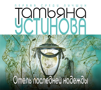Отель последней надежды - Устинова Татьяна - Аудиокниги слушать онлайн бесплатно без регистрации | электронная библиотека knigi-audio.info