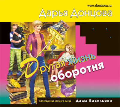 Другая жизнь оборотня - Донцова Дарья - Аудиокниги слушать онлайн бесплатно без регистрации | электронная библиотека knigi-audio.info