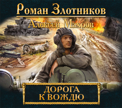 Дорога к Вождю - Злотников Роман, Махров Алексей - Аудиокниги слушать онлайн бесплатно без регистрации | электронная библиотека knigi-audio.info