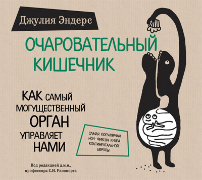Очаровательный кишечник. Как самый могущественный орган управляет нами - Эндерс Джулия - Аудиокниги слушать онлайн бесплатно без регистрации | электронная библиотека knigi-audio.info