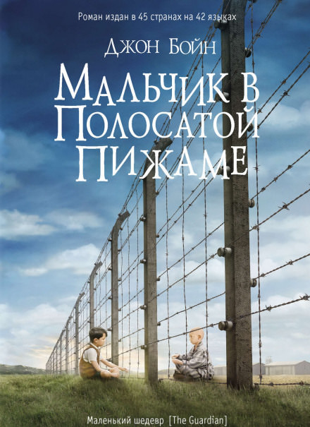 Мальчик в полосатой пижаме - Джон Бойн - Аудиокниги слушать онлайн бесплатно без регистрации | электронная библиотека knigi-audio.info