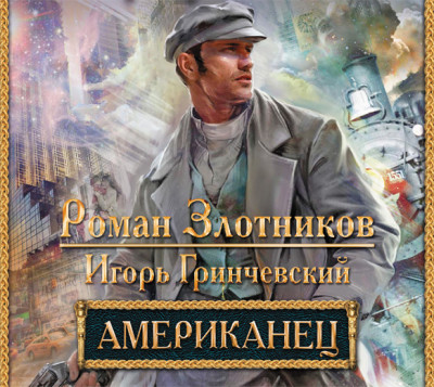Американец - Злотников Роман, Гринчевский Игорь - Аудиокниги слушать онлайн бесплатно без регистрации | электронная библиотека knigi-audio.info
