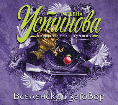 Вселенский заговор - Устинова Татьяна - Аудиокниги слушать онлайн бесплатно без регистрации | электронная библиотека knigi-audio.info