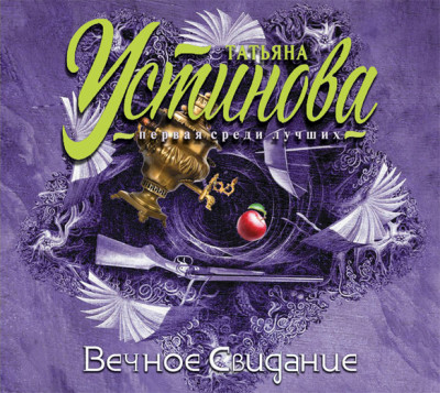 Вечное свидание - Устинова Татьяна - Аудиокниги слушать онлайн бесплатно без регистрации | электронная библиотека knigi-audio.info