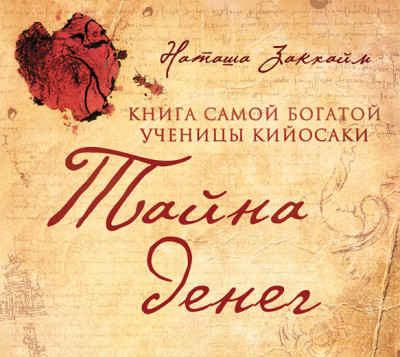 Тайна денег. Книга самой богатой ученицы Кийосаки - Закхайм Наташа - Аудиокниги слушать онлайн бесплатно без регистрации | электронная библиотека knigi-audio.info