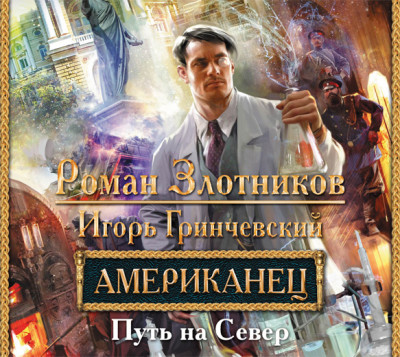 Американец. Путь на Север - Злотников Роман, Гринчевский Игорь - Аудиокниги слушать онлайн бесплатно без регистрации | электронная библиотека knigi-audio.info