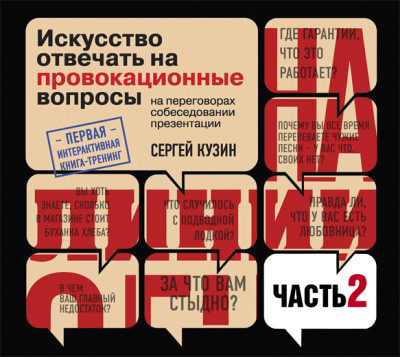 На линии огня. Искусство отвечать на провокационные вопросы(часть 2) - Кузин Сергей - Аудиокниги слушать онлайн бесплатно без регистрации | электронная библиотека knigi-audio.info