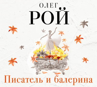 Писатель и балерина - Рой Олег - Аудиокниги слушать онлайн бесплатно без регистрации | электронная библиотека knigi-audio.info