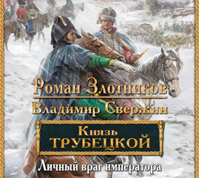 Князь Трубецкой. Личный враг императора - Злотников Роман, Свержин Владимир - Аудиокниги слушать онлайн бесплатно без регистрации | электронная библиотека knigi-audio.info