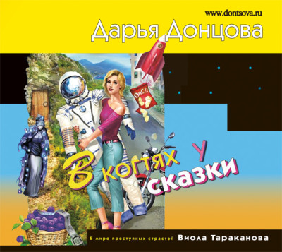 В когтях у сказки - Донцова Дарья - Аудиокниги слушать онлайн бесплатно без регистрации | электронная библиотека knigi-audio.info