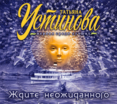 Ждите неожиданного - Устинова Татьяна - Аудиокниги слушать онлайн бесплатно без регистрации | электронная библиотека knigi-audio.info