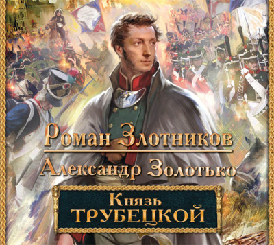 Князь Трубецкой - Злотников Роман, Золотько Александр - Аудиокниги слушать онлайн бесплатно без регистрации | электронная библиотека knigi-audio.info