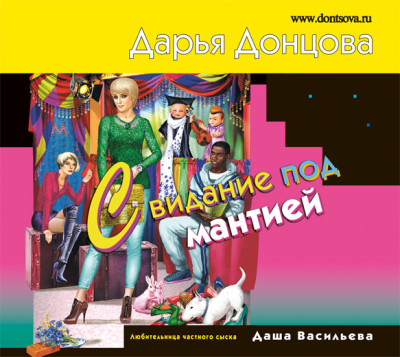 Свидание под мантией - Донцова Дарья - Аудиокниги слушать онлайн бесплатно без регистрации | электронная библиотека knigi-audio.info