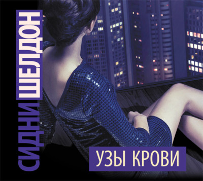 Узы крови - Шелдон Сидни - Аудиокниги слушать онлайн бесплатно без регистрации | электронная библиотека knigi-audio.info