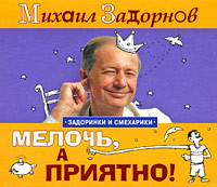 Мелочь, а приятно! - Задорнов Михаил - Аудиокниги слушать онлайн бесплатно без регистрации | электронная библиотека knigi-audio.info