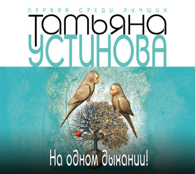 На одном дыхании! - Устинова Татьяна - Аудиокниги слушать онлайн бесплатно без регистрации | электронная библиотека knigi-audio.info