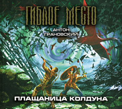Плащаница колдуна - Грановский Антон - Аудиокниги слушать онлайн бесплатно без регистрации | электронная библиотека knigi-audio.info