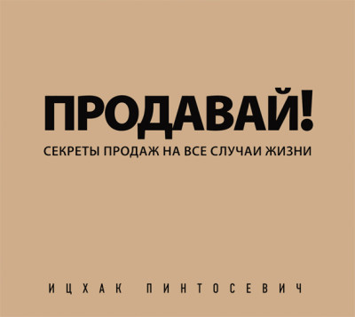 Продавай! Секреты продаж на все случаи жизни - Пинтосевич Ицхак - Аудиокниги слушать онлайн бесплатно без регистрации | электронная библиотека knigi-audio.info