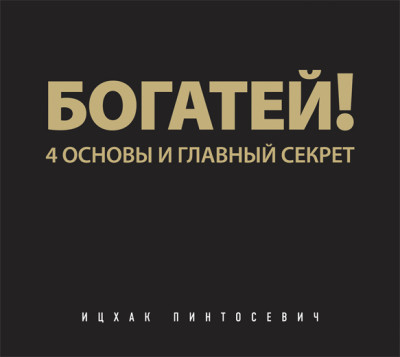 Богатей! 4 основы и главный секрет - Пинтосевич Ицхак - Аудиокниги слушать онлайн бесплатно без регистрации | электронная библиотека knigi-audio.info