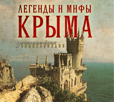 Легенды и мифы Крыма - Калинко Татьяна - Аудиокниги слушать онлайн бесплатно без регистрации | электронная библиотека knigi-audio.info
