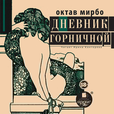 ДНЕВНИК ГОРНИЧНОЙ - Мирбо Октав - Аудиокниги слушать онлайн бесплатно без регистрации | электронная библиотека knigi-audio.info