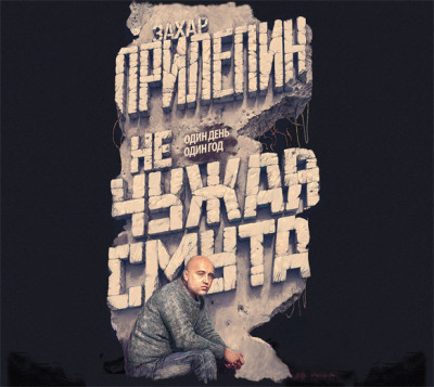 Не чужая смута. Один день – один год (сборник) - Прилепин Захар - Аудиокниги слушать онлайн бесплатно без регистрации | электронная библиотека knigi-audio.info
