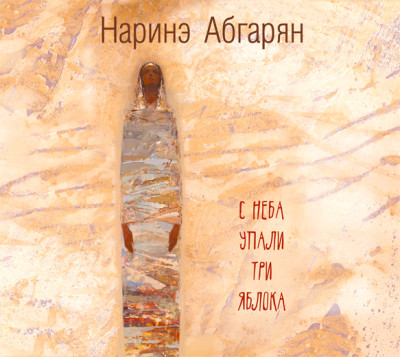 С неба упали три яблока - Абгарян Наринэ - Аудиокниги слушать онлайн бесплатно без регистрации | электронная библиотека knigi-audio.info