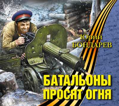Батальоны просят огня - Бондарев Юрий - Аудиокниги слушать онлайн бесплатно без регистрации | электронная библиотека knigi-audio.info