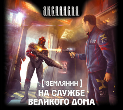 Землянин. На службе Великого дома - Злотников Роман - Аудиокниги слушать онлайн бесплатно без регистрации | электронная библиотека knigi-audio.info