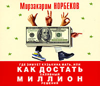 Где зимует кузькина мать, или Как достать халявный миллион решений - Норбеков Мирзакарим - Аудиокниги слушать онлайн бесплатно без регистрации | электронная библиотека knigi-audio.info