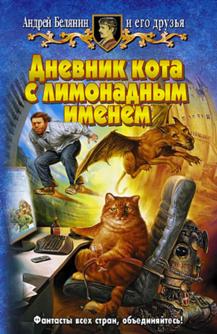 Дневник кота с лимонадным именем - Андрей Белянин - Аудиокниги слушать онлайн бесплатно без регистрации | электронная библиотека knigi-audio.info