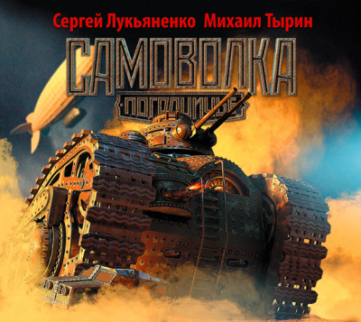 Самоволка - Тырин Михаил, Лукьяненко Сергей - Аудиокниги слушать онлайн бесплатно без регистрации | электронная библиотека knigi-audio.info