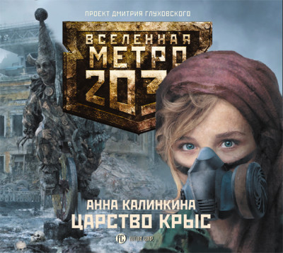 Метро 2033: Царство крыс - Калинкина Анна - Аудиокниги слушать онлайн бесплатно без регистрации | электронная библиотека knigi-audio.info
