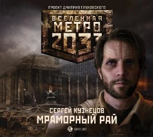 Метро 2033: Мраморный рай - Кузнецов Сергей - Аудиокниги слушать онлайн бесплатно без регистрации | электронная библиотека knigi-audio.info