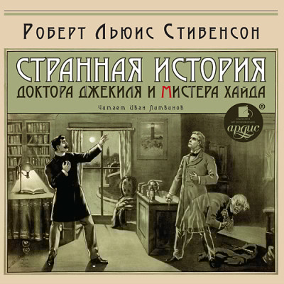 Странная история доктора Джекиля и мистера Хайда - Стивенсон Дэвид - Аудиокниги слушать онлайн бесплатно без регистрации | электронная библиотека knigi-audio.info