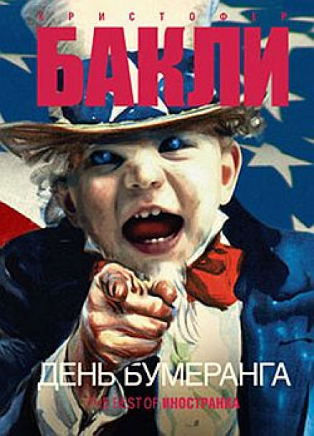 День бумеранга - Кристофер Бакли - Аудиокниги слушать онлайн бесплатно без регистрации | электронная библиотека knigi-audio.info