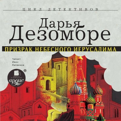 Призрак Небесного Иерусалима - Дезомбре Дарья - Аудиокниги слушать онлайн бесплатно без регистрации | электронная библиотека knigi-audio.info