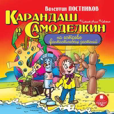 Карандаш и Самоделкин на острове фантастических растений - Постников Валентин Ю. - Аудиокниги слушать онлайн бесплатно без регистрации | электронная библиотека knigi-audio.info