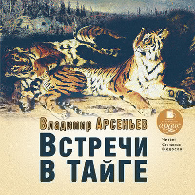 Встречи в тайге - Арсеньев Владимир - Аудиокниги слушать онлайн бесплатно без регистрации | электронная библиотека knigi-audio.info