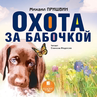 Охота за бабочкой - Пришвин Михаил М. - Аудиокниги слушать онлайн бесплатно без регистрации | электронная библиотека knigi-audio.info