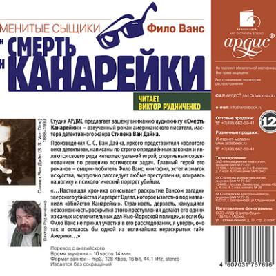 Смерть канарейки - Ван Дайн Стивен - Аудиокниги слушать онлайн бесплатно без регистрации | электронная библиотека knigi-audio.info