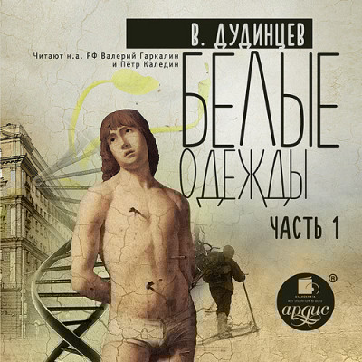 Белые одежды. Книга 1 - Дудинцев Владимир - Аудиокниги слушать онлайн бесплатно без регистрации | электронная библиотека knigi-audio.info