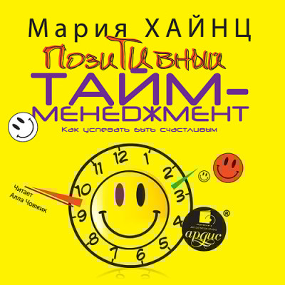 Позитивный тайм-менеджмент. Как успевать быть счастливым - Хайнц Мария - Аудиокниги слушать онлайн бесплатно без регистрации | электронная библиотека knigi-audio.info