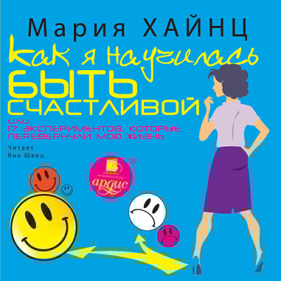 Как я научилась быть счастливой, или 17 экспериментов, которые перевернули мою жизнь - Хайнц Мария - Аудиокниги слушать онлайн бесплатно без регистрации | электронная библиотека knigi-audio.info