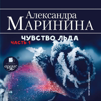 Чувство льда. Часть 1 - Маринина Александра - Аудиокниги слушать онлайн бесплатно без регистрации | электронная библиотека knigi-audio.info