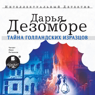 Тайна голландских изразцов - Дезомбре Дарья - Аудиокниги слушать онлайн бесплатно без регистрации | электронная библиотека knigi-audio.info