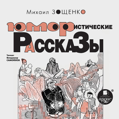 Юмористические рассказы - Зощенко Михаил М. - Аудиокниги слушать онлайн бесплатно без регистрации | электронная библиотека knigi-audio.info